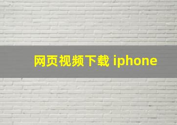 网页视频下载 iphone